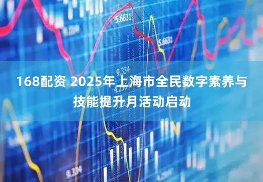 168配资 2025年上海市全民数字素养与技能提升月活动启动