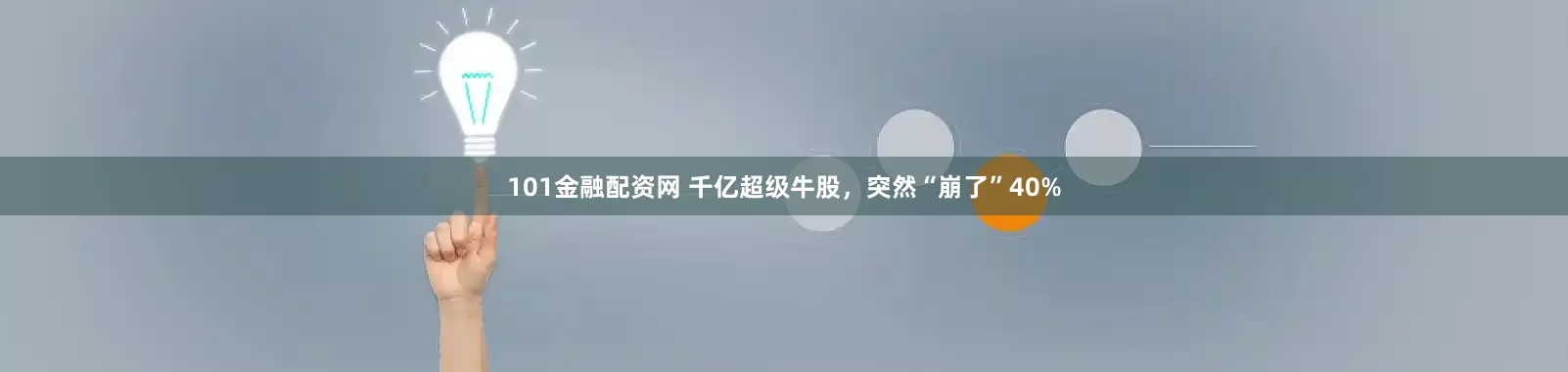101金融配资网 千亿超级牛股，突然“崩了”40%