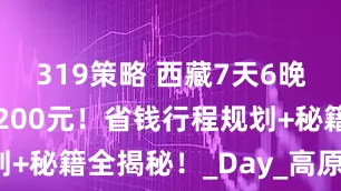 319策略 西藏7天6晚跟团人均1200元！省钱行程规划+秘籍全揭秘！_Day_高原_纳木错