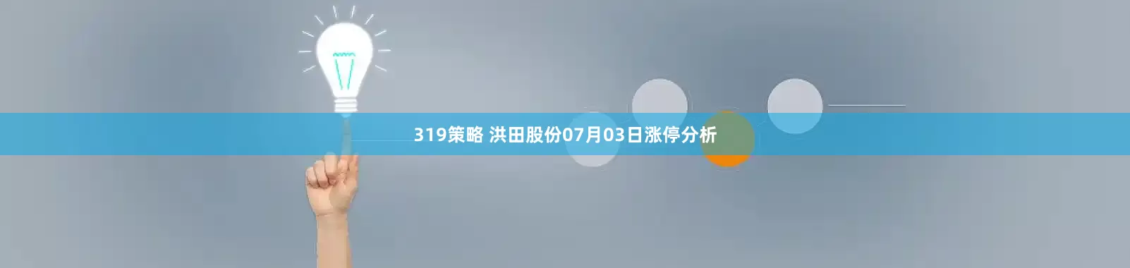 319策略 洪田股份07月03日涨停分析