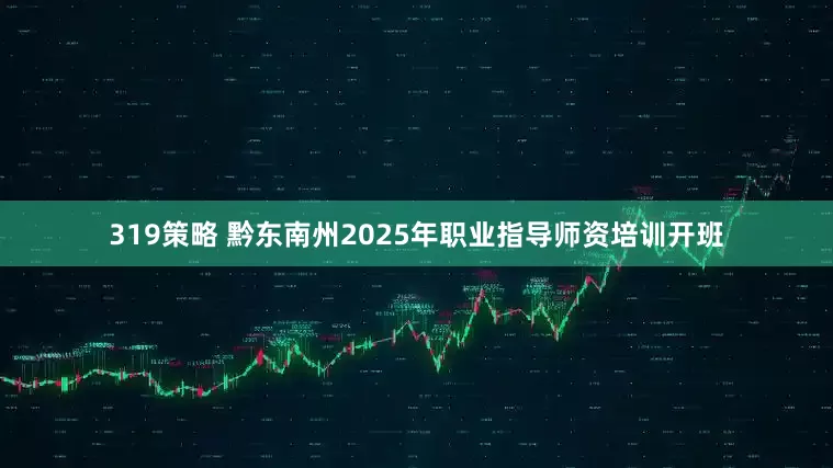 319策略 黔东南州2025年职业指导师资培训开班