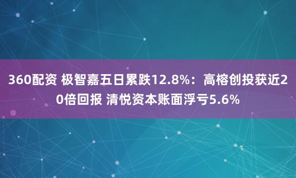 360配资 极智嘉五日累跌12.8%：高榕创投获近20倍回报 清悦资本账面浮亏5.6%