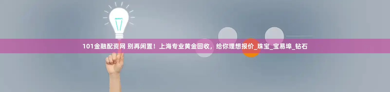101金融配资网 别再闲置！上海专业黄金回收，给你理想报价_珠宝_宝易埠_钻石