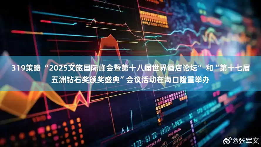 319策略 “2025文旅国际峰会暨第十八届世界酒店论坛” 和“第十七届五洲钻石奖颁奖盛典”会议活动在海口隆重举办