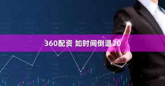 360配资 如时间倒退20